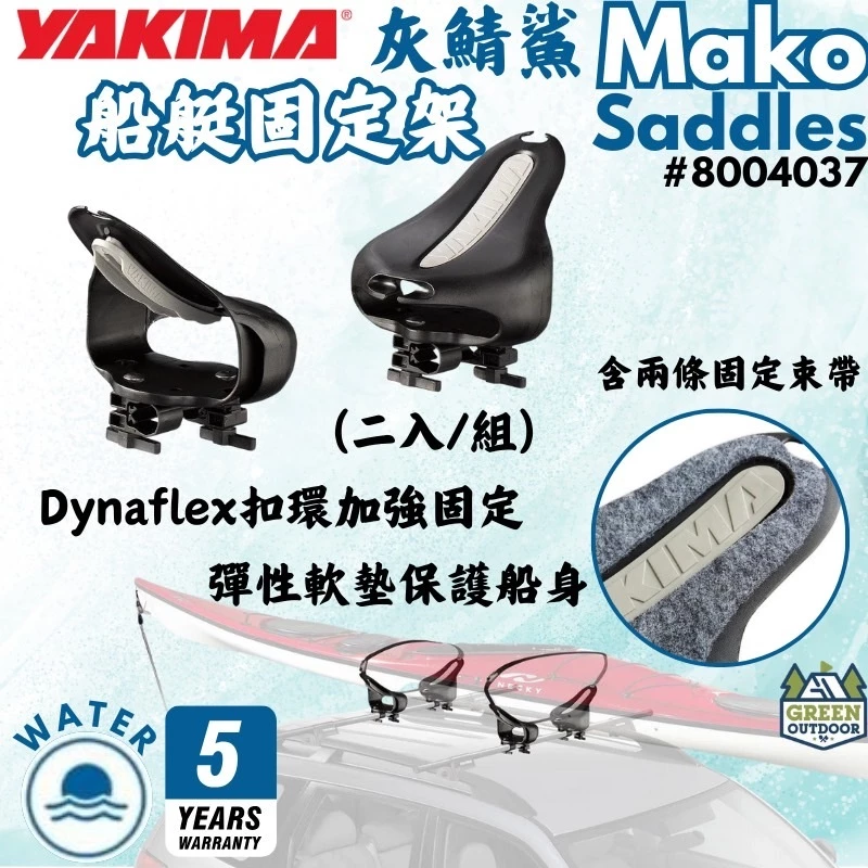 Yakima 灰鯖鯊 Mako Saddles【綠色工場】船艇固定架 獨木舟 划船 皮艇 固定座 2入一組 船體固定座