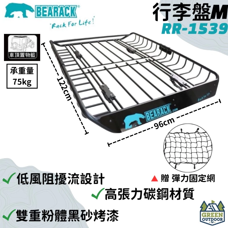 【綠色工場】BEARACK (RR-1539) 熊牌 M號 行李盤 露營用置物架 載重行李架 多功能車頂籃 置物籃