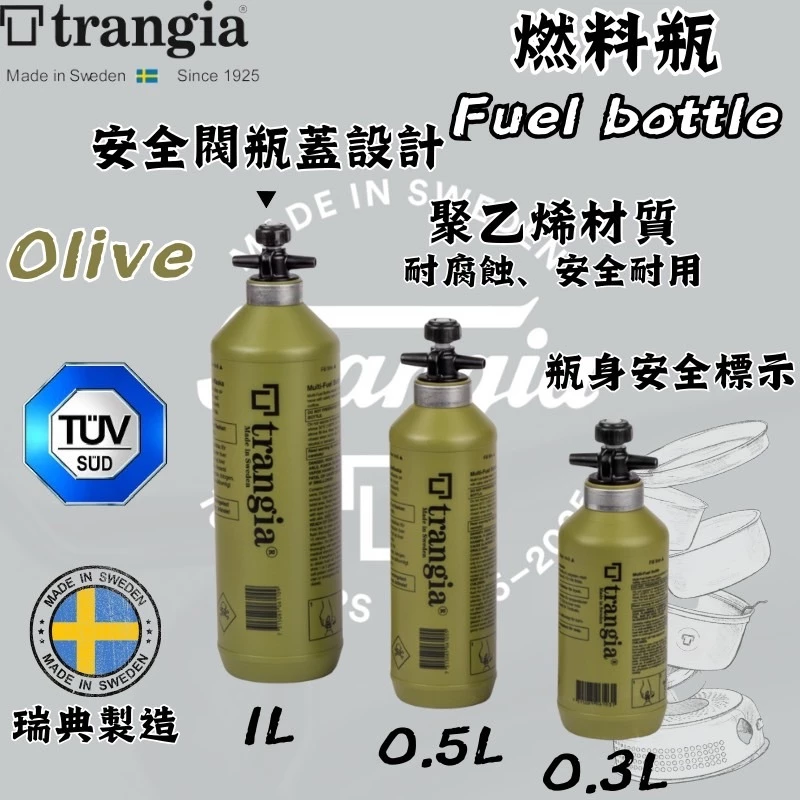 Trangia Fuel Bottle 燃料瓶 (橄欖綠)【綠色工場】瑞典製 酒精瓶 油瓶 汽油瓶 煤油瓶