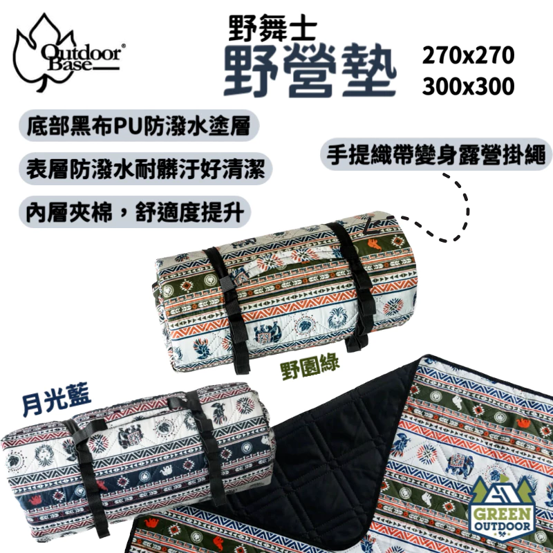 【綠色工場】OutdoorBase 野舞士-野營墊 內地墊 防潮墊 (月光藍/野園綠)地墊 野餐墊 防潮地布