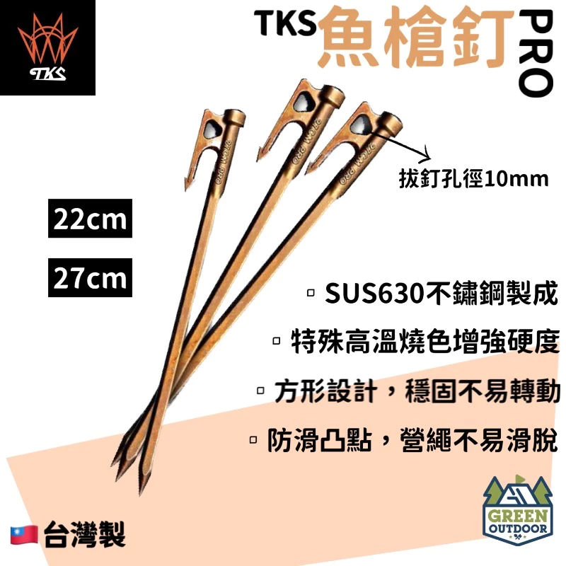 【綠色工場】TKS 