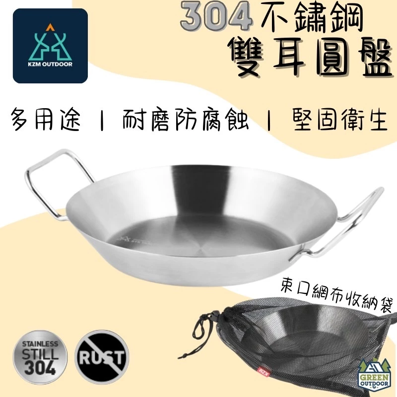 KAZMI KZM 304不鏽鋼雙耳圓盤【綠色工場】 (K20T3K003) 不鏽鋼盤 擺盤 不鏽鋼盤 露營碗盤 野營