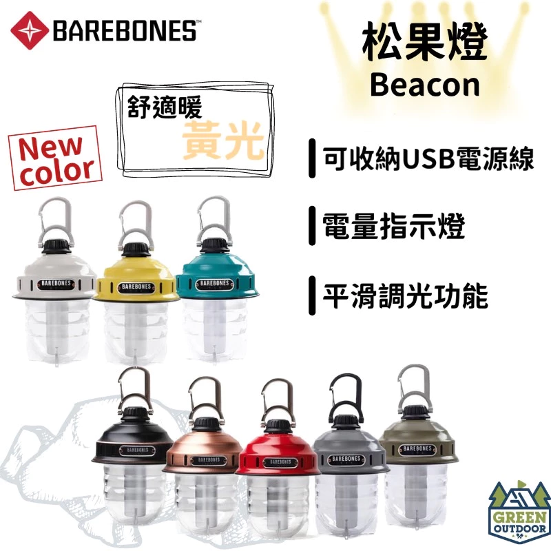 【綠色工場】Barebones 吊掛式營燈 Beacon Lantern松果燈 工業風燈 復古燈 照明燈 露營燈 帳內燈