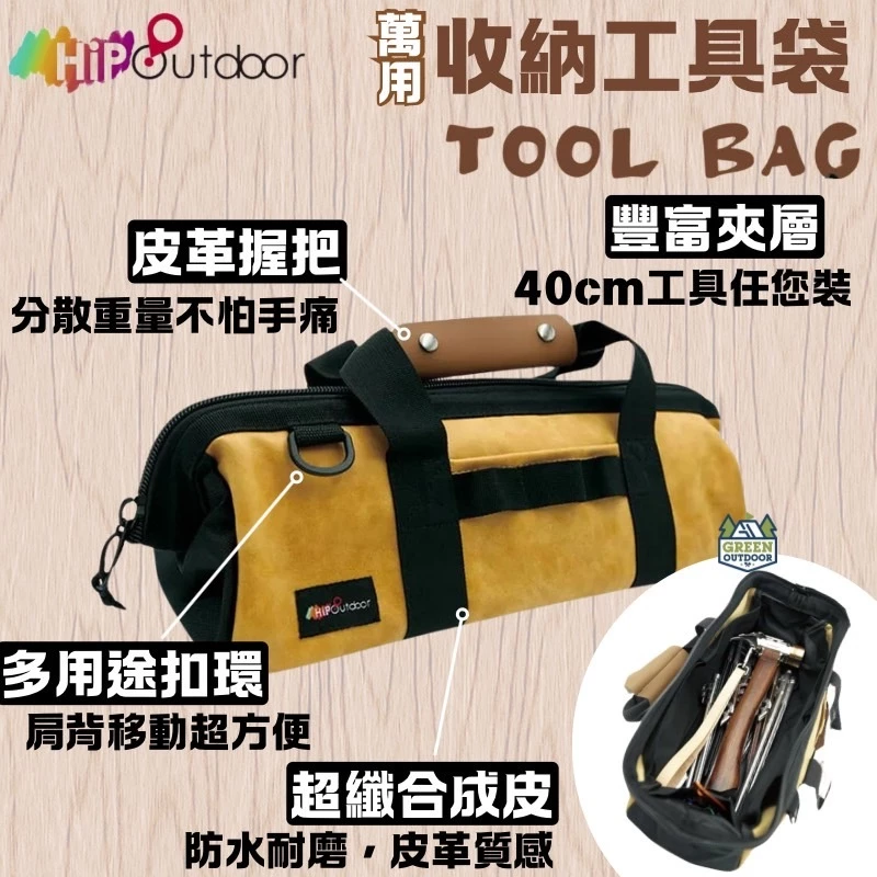 HIP Outdoor 萬用營釘收納工具袋【綠色工場】北緯 營天下 工具袋 收納袋 裝備袋 營釘袋 手提袋 萬用收納袋