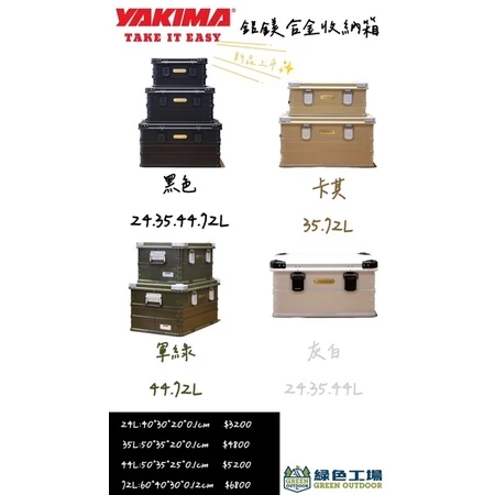 【綠色工場】新品上市 Yakima鋁鎂合金收納箱 硬盒收納箱 鋁箱 裝備箱 輕型鋁箱 露營收納