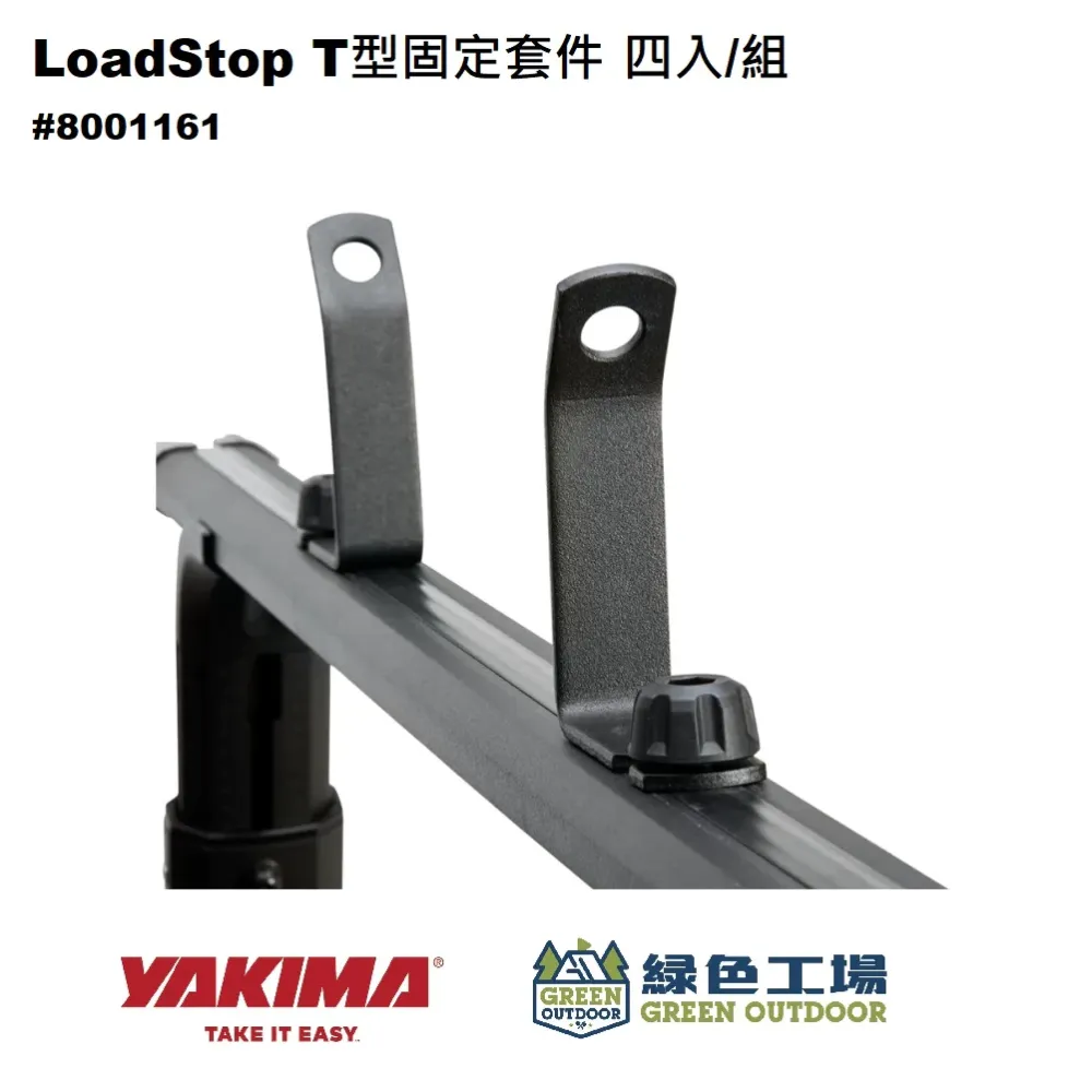 【綠色工場】YAKIMA LoadStop, T-Slot Ｔ型固定套件 四入/組 T 型槽固定片 8001161