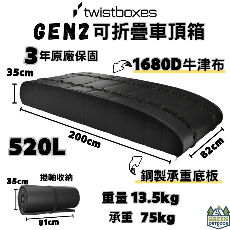 Twistboxes Gen2 520L 軟式車頂箱 【綠色工場】瑞典原裝進口 行李箱 車頂箱 折疊車頂箱 攜帶型車頂箱