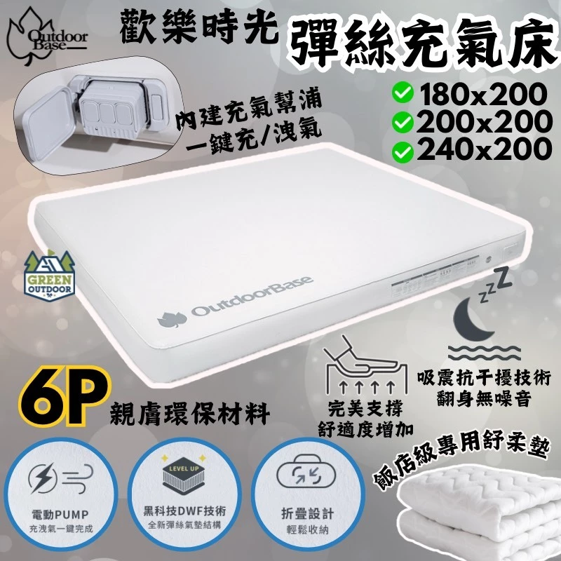 OutdoorBase 歡樂時光彈絲床【綠色工場】充氣床 露營睡床 拉絲床墊 氣墊床 內建無線充氣幫浦 睡墊 雙人床