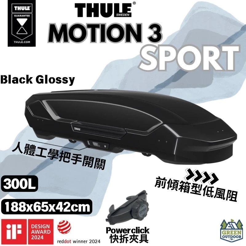 Thule Motion 3 sport【綠色工場】300L 車頂箱 行李箱 裝備箱 裝備箱 車頂漢堡 #6396