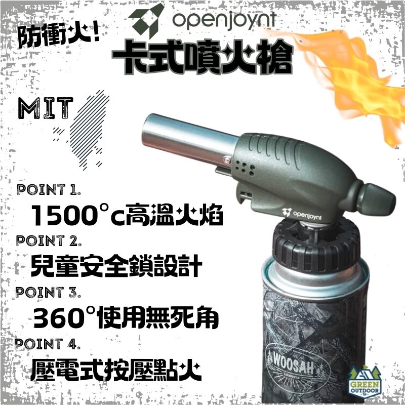 openjoynt｜防衝火卡式噴火槍【綠色工場】MIT 點火器 卡式噴燈 野炊 露營烤肉 兒童安全鎖設計 軍風風格軍綠