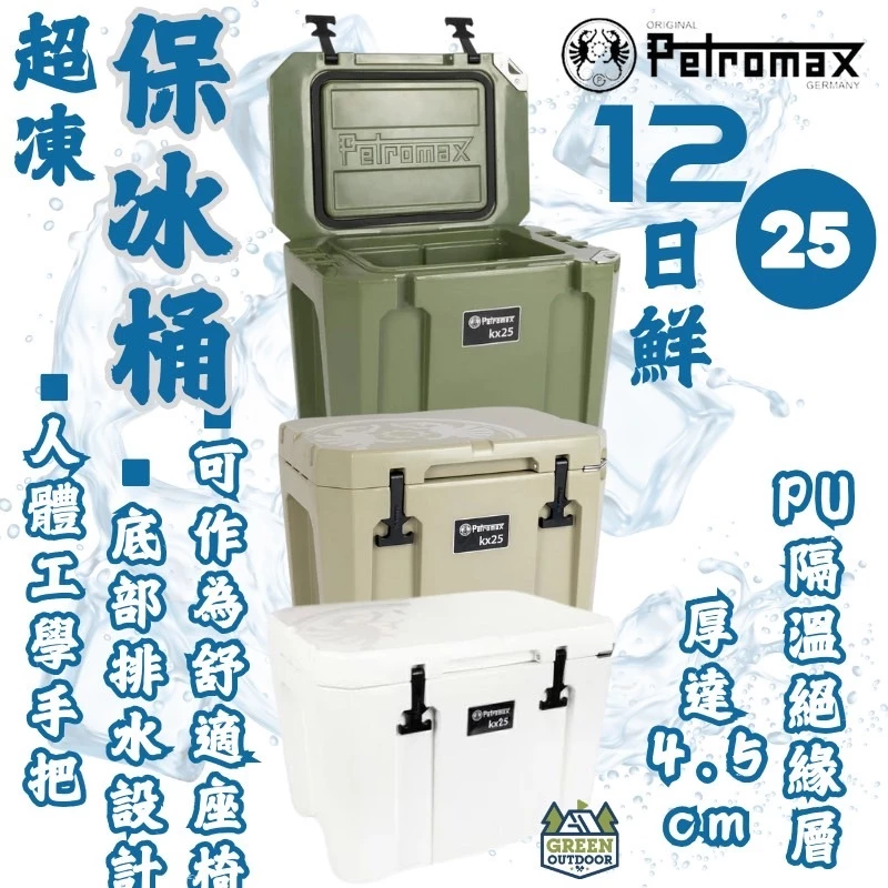 Petromax 超凍12日鮮保冰桶 25L【綠色工場】Cool Box 冰桶 保冰桶 冰箱 攜帶式冰桶 保鮮保冷
