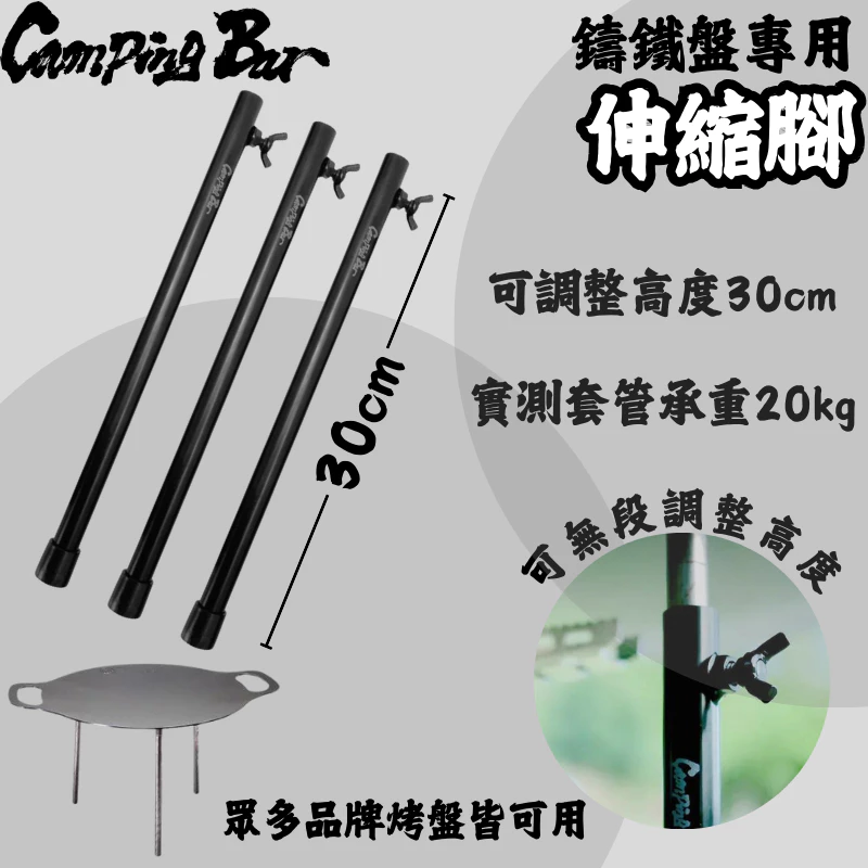 CampingBar 烤盤黑魂版伸縮增高腳/套管【綠色工場】德國Petromax 延伸支撐腳 延長腳 30cm 鑄鐵烤盤