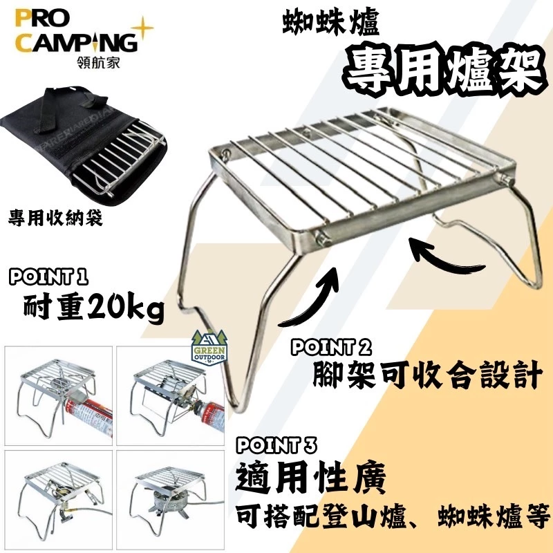 領航家 蜘蛛爐專用爐架【綠色工場】ProKamping 耐重爐架 附收納袋 可摺疊收納 瓦斯爐架 增高架 高山爐可用
