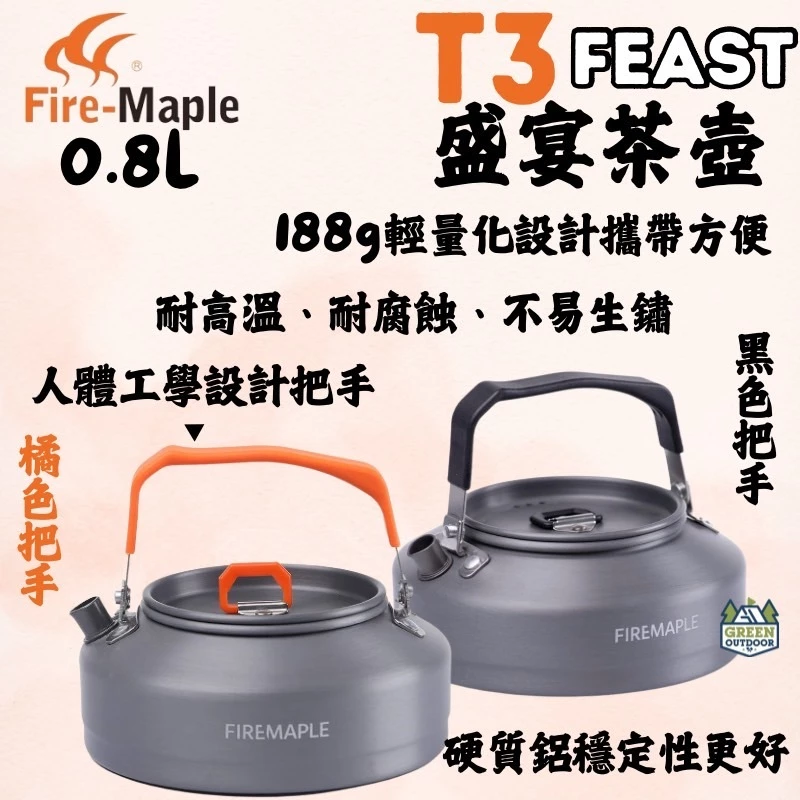 Fire Maple 火楓 盛宴 T3茶壺 0.8L【綠色工場】熱水壺 茶壺 水壺 鋁合金水壺 加熱壺 隔熱提把