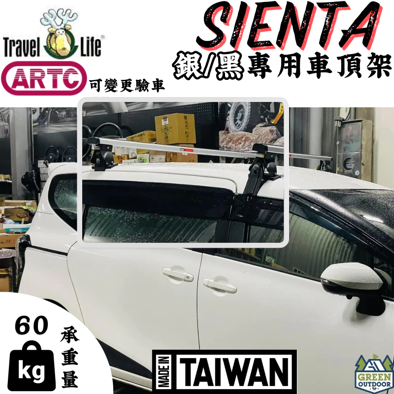 Travel Life 鋁合金車頂架 TOYOTA SIENTA 專用【綠色工場】車頂橫桿 行李架 橫桿 車頂置放架