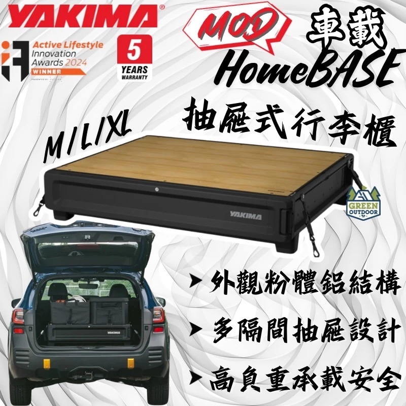 Yakima 車載抽屜式行李櫃【綠色工場】MOD HomeBASE 車內置物 收納系統櫃 抽屜置物