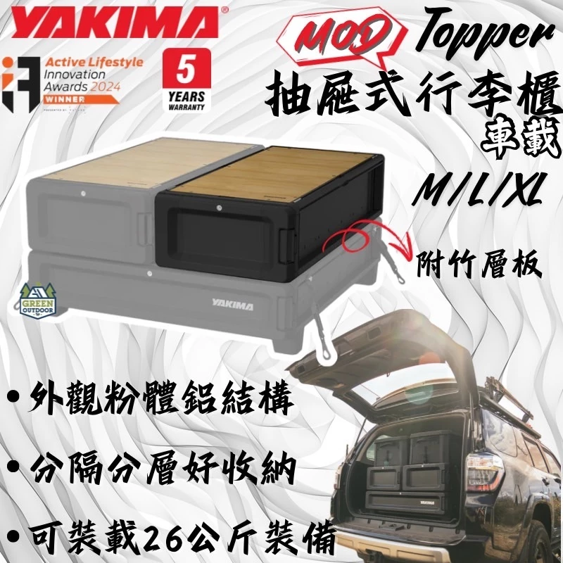 Yakima 車載抽屜式行李櫃【綠色工場】MOD TOPPER 系統收納 車內置物收納 收納櫃 抽屜置物