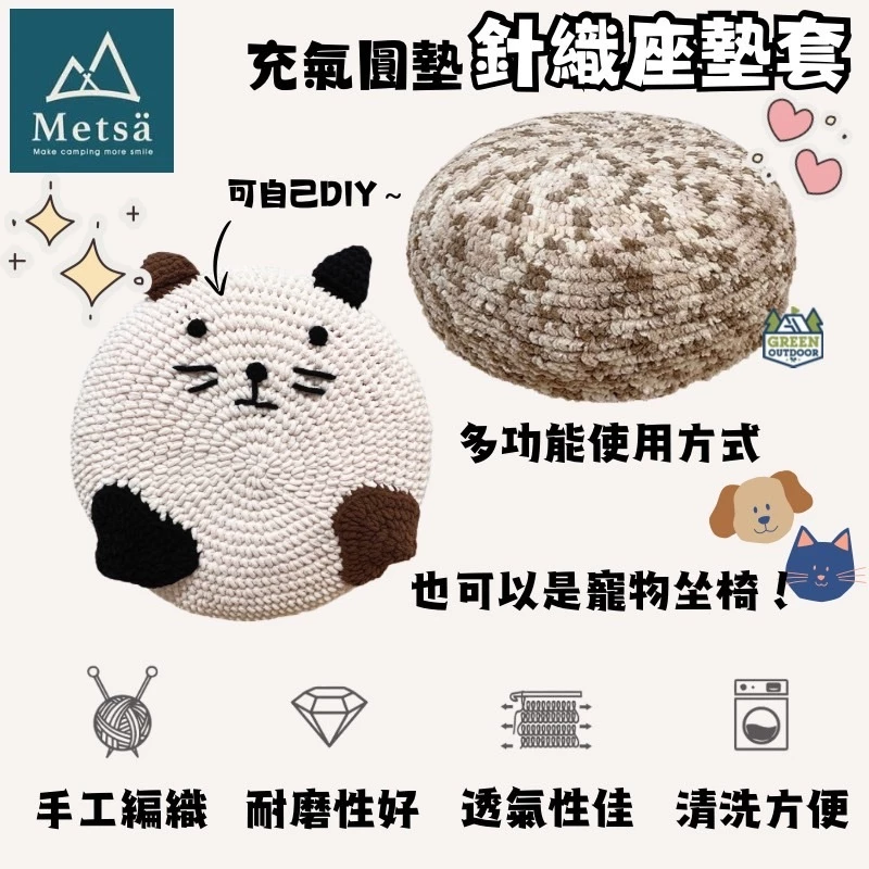 Metsä 米特薩| 充氣圓墊針織座墊套【綠色工場】雲朵小圓墊專用 椅套 針織 可DIY針縫 可機洗