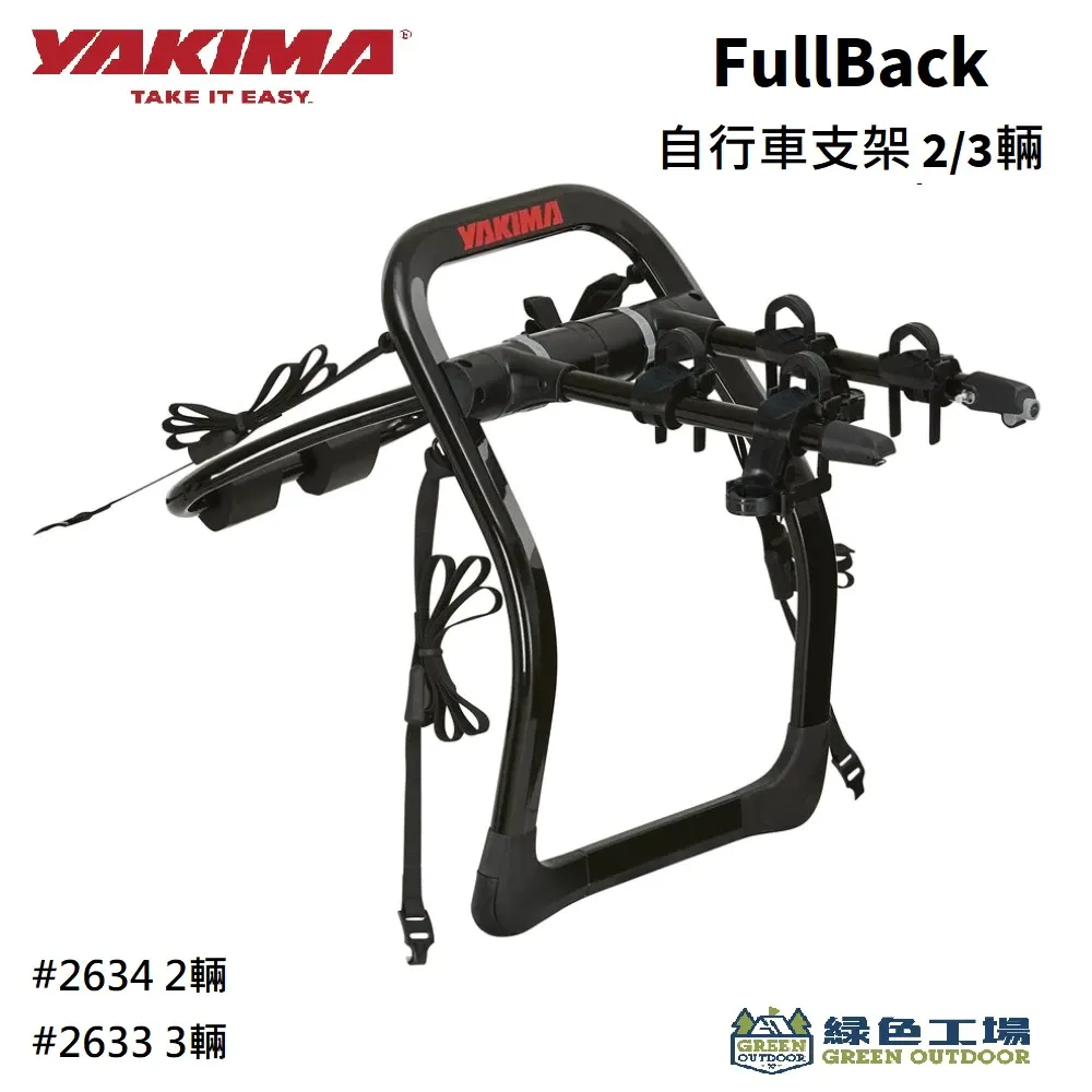 【綠色工場】YAKIMA FullBack 2/3輛自行車支架 後背式自行車架 攜車架 腳踏車架 後背架