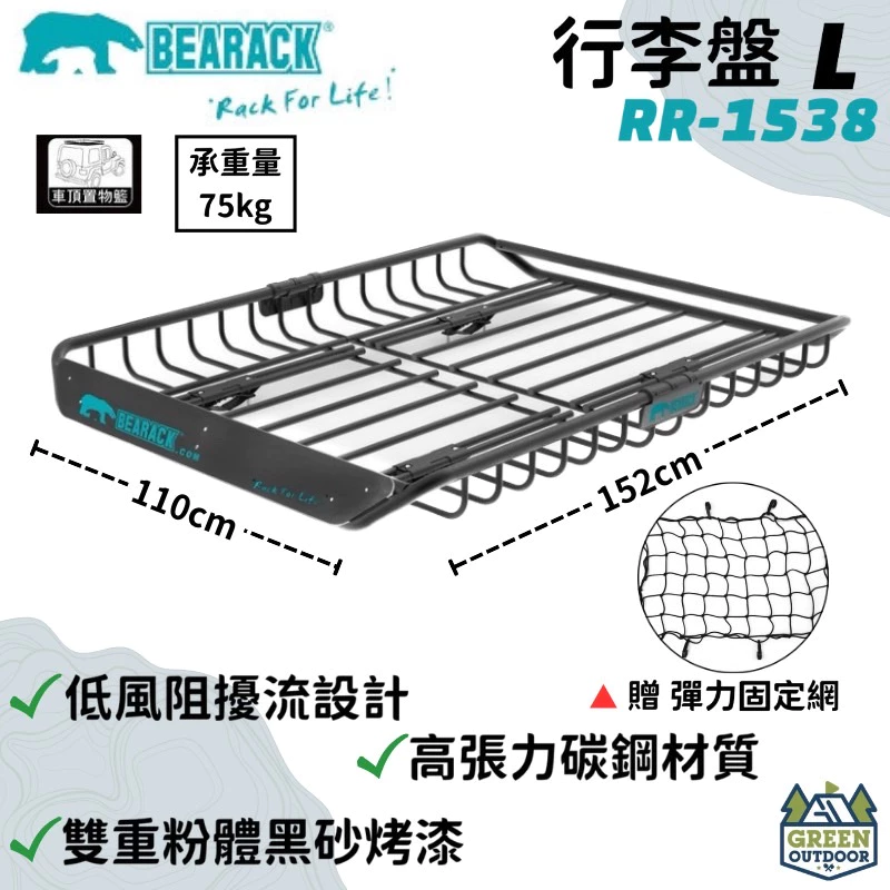 【綠色工場】BEARACK (RR-1538) 熊牌 行李盤 L號 露營用置物架 載重行李架 多功能車頂籃 置物籃