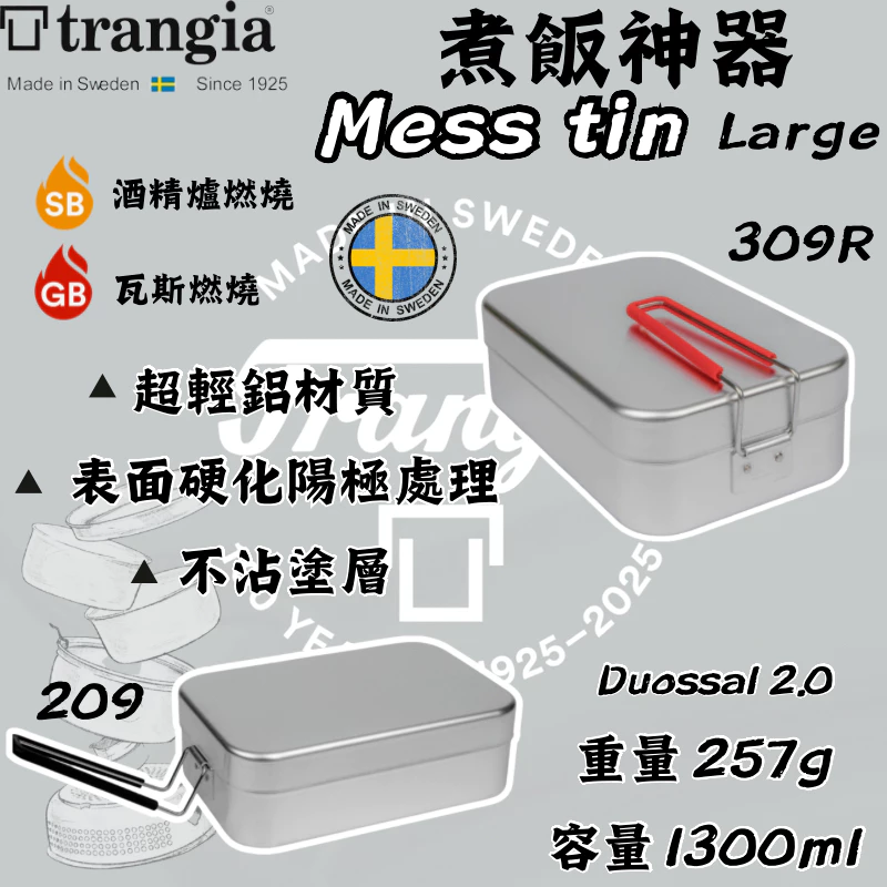 Trangia Mess tin TR209、TR309 煮飯神器【綠色工場】瑞典製 便當盒/超輕鋁餐盒/環保餐盒