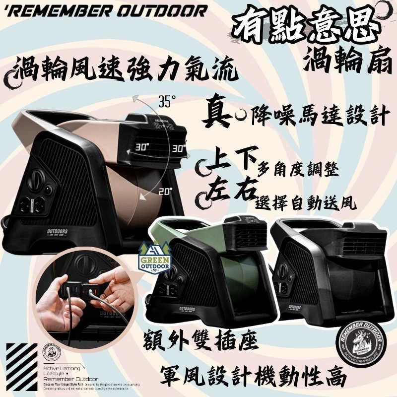 樂活不露 有點意思渦輪扇【綠色工場】 Remember Outdoor 軍規款渦輪扇 露營風扇 強力渦輪扇 循環扇