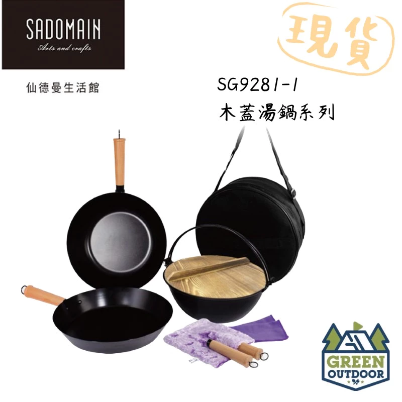 【綠色工場】仙德曼 Sadomain 露營鍋具組-木蓋湯鍋組 附圓形收納袋 SG9281-1 炊事鍋具 套鍋組