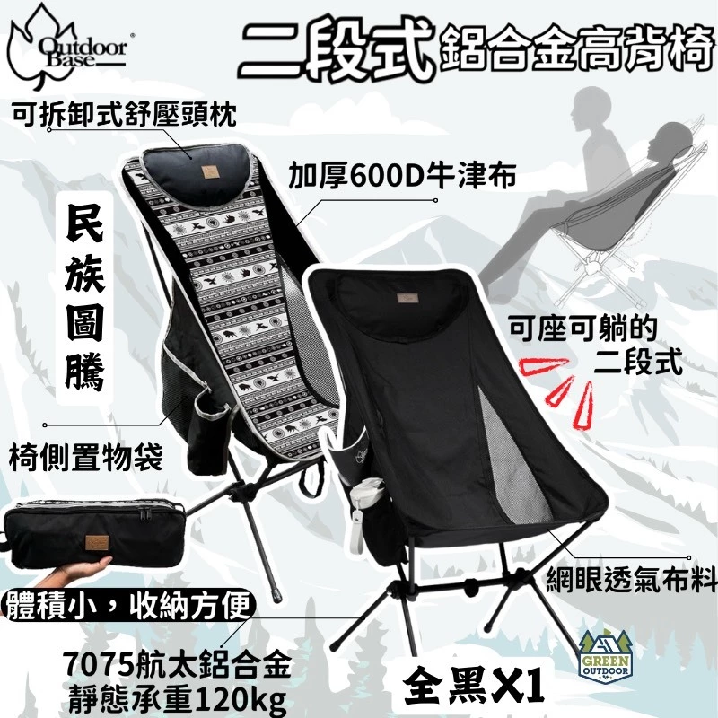 OutdoorBase X1輕量兩段椅【綠色工場】高背椅 舒適可躺 露營椅 收納椅 摺疊椅 輕巧椅 月亮椅 鋁合金椅