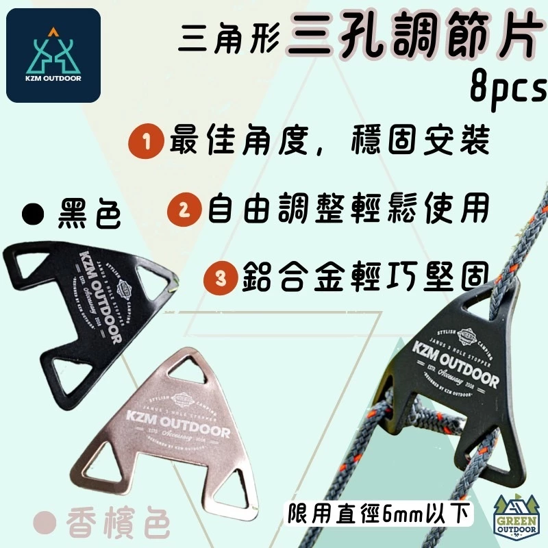 KAZMI KZM 三角型三孔調節片8入【綠色工場】三角調節片 營繩固定片 調節片 露營 營繩 (K20T3F005)