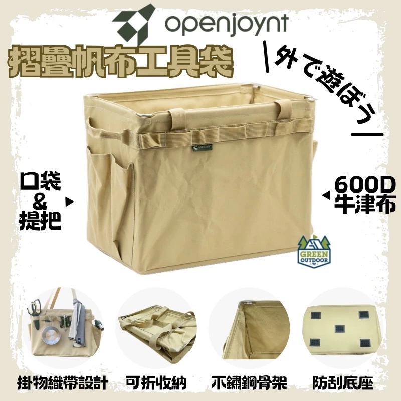 拓幸良品 openjoynt 摺疊帆布工具袋【綠色工場】 收納袋 置物袋 帆布袋 隨身袋 收納箱 置物箱 露營 野餐