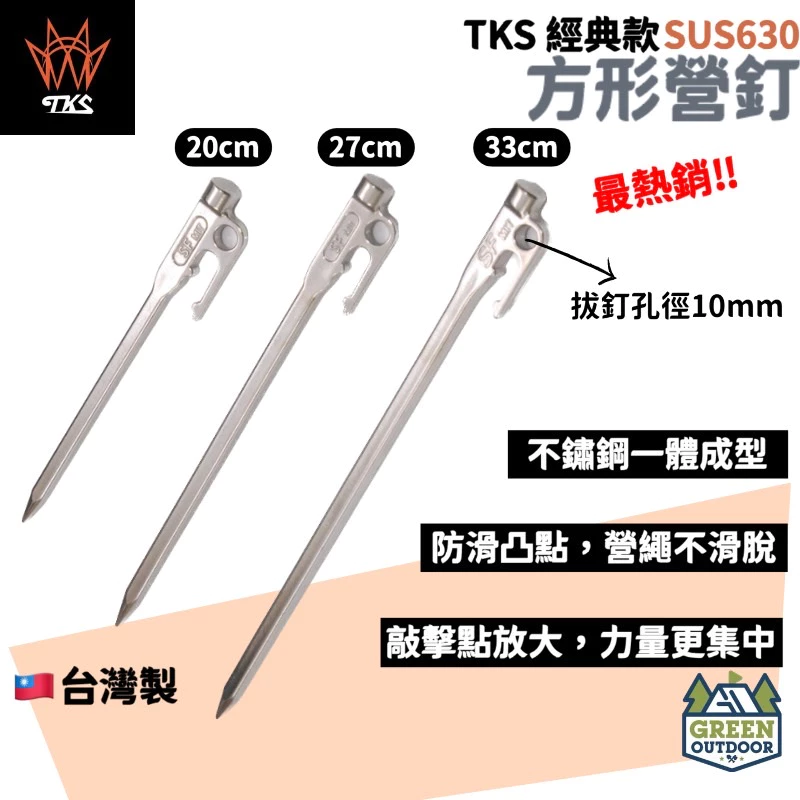 【綠色工場】TKS經典款營釘 方形營釘 正方形桿身 SUS630 不鏽鋼營釘 (SF-200A) 營釘