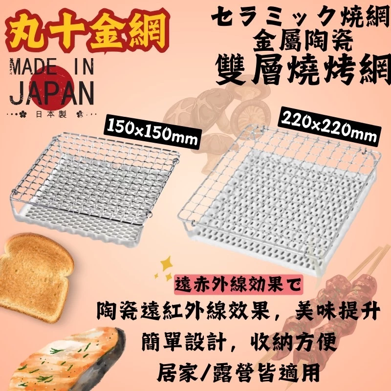 日本丸十金網 金屬陶瓷雙層燒烤網 【綠色工場】陶瓷烤網 麵包架 燒烤網 烤肉網 烤土司架 炊事 烹飪 露營 野營