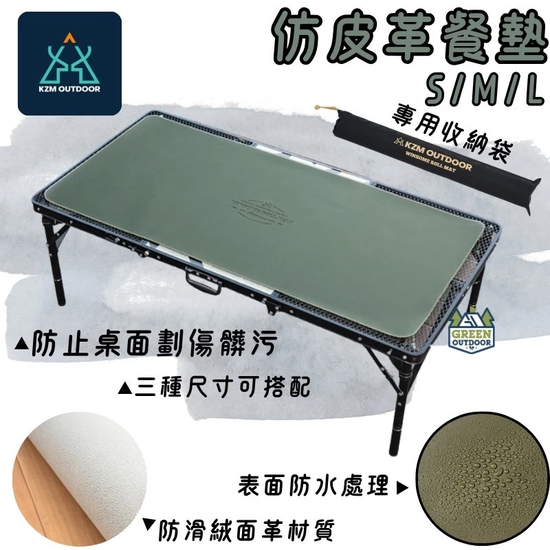 KAZMI KZM 仿皮革餐墊S/M/L(橄欖綠)【綠色工場】防水餐墊 野餐墊 止滑墊 桌墊 餐桌墊 實木桌墊 露營美學