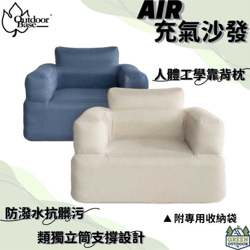 Outdoorbase Air 單品充氣沙發 (卡其色/深藍)【綠色工場】 懶人椅 露營美學 充氣椅 充氣沙發 可機洗
