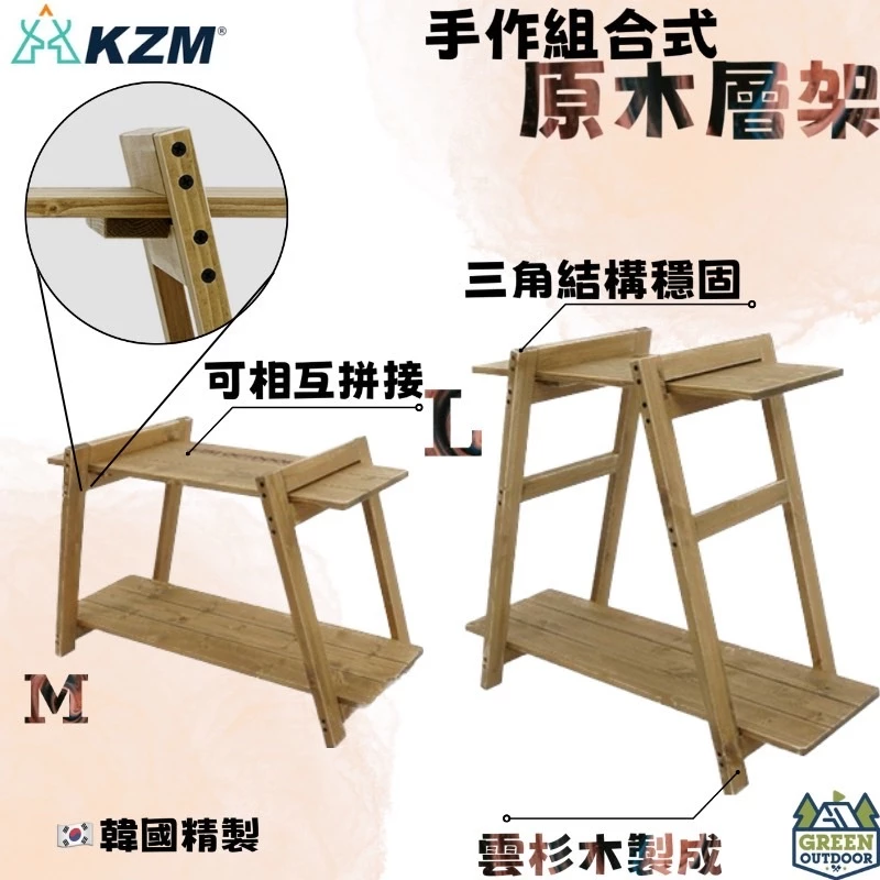 【綠色工場】KAZMI KZM 手作組合式原木層架 M / L 置物架 組合架 露營層架 收納架 實木層架 居家收納