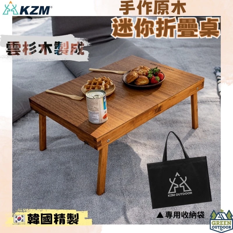 【綠色工場】KAZMI KZM 手作原木迷你折疊桌 便攜式桌 實木桌 收納桌 樺木桌 露營桌 小邊桌 小茶几 戶外桌
