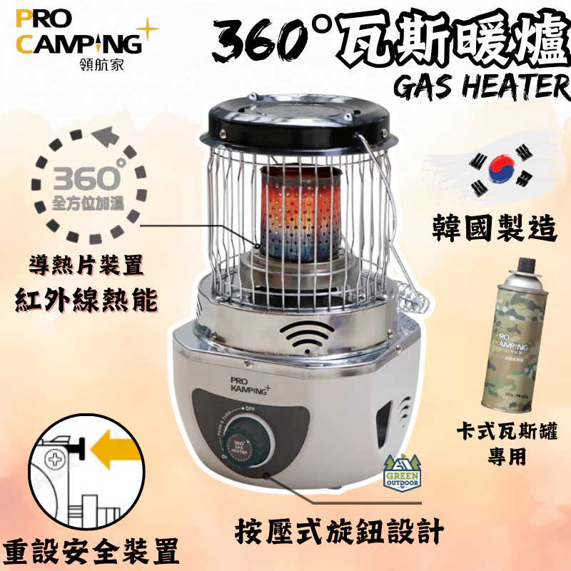 ProKamping 領航家 360度瓦斯暖爐【綠色工場】 PKH-360 瓦斯暖爐 露營保暖 卡式暖爐 迷你暖爐