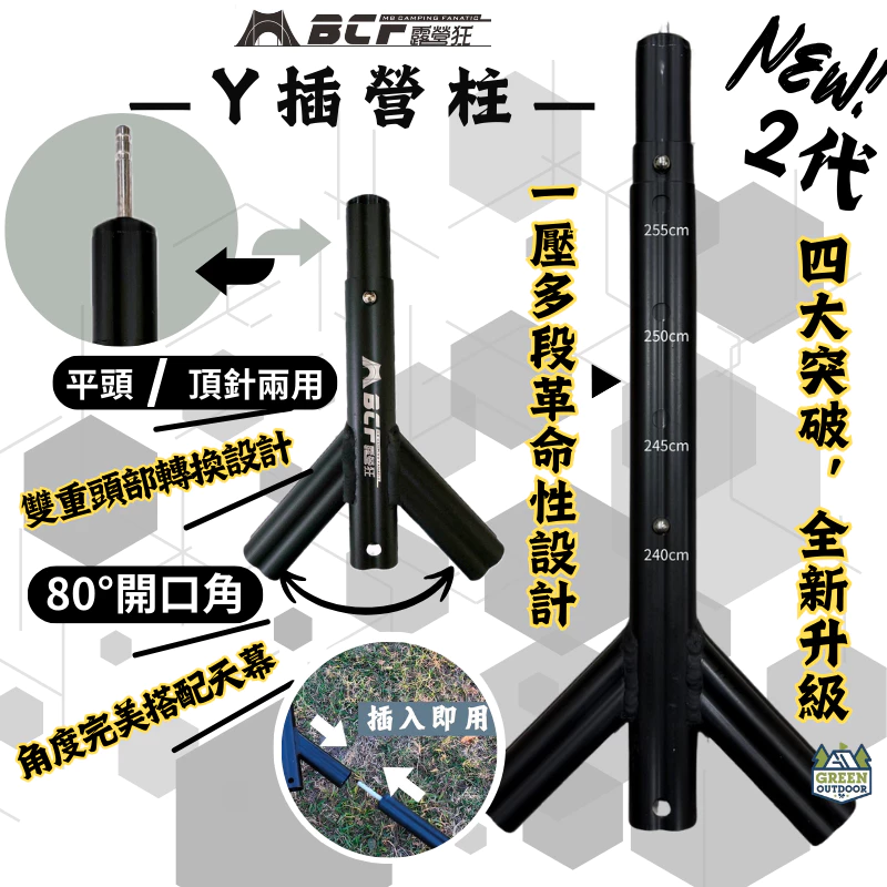 MBCF Y插營柱 2代【綠色工場】梅花營柱專用Y插 Y叉桿 雙重頭部設計 雙峰帳 天幕可使用 彈釦結構 Y桿 Y叉