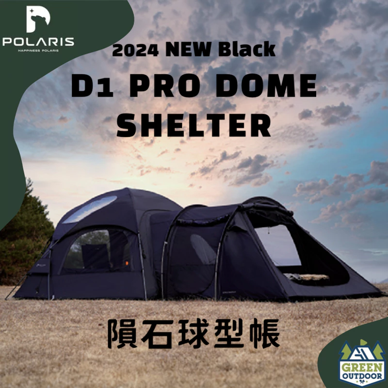 POLARIS 北極星 D1 Pro 隕石球型帳【綠色工場】球形帳 基地帳 黑化球形帳 可延伸小臥室 露營帳篷
