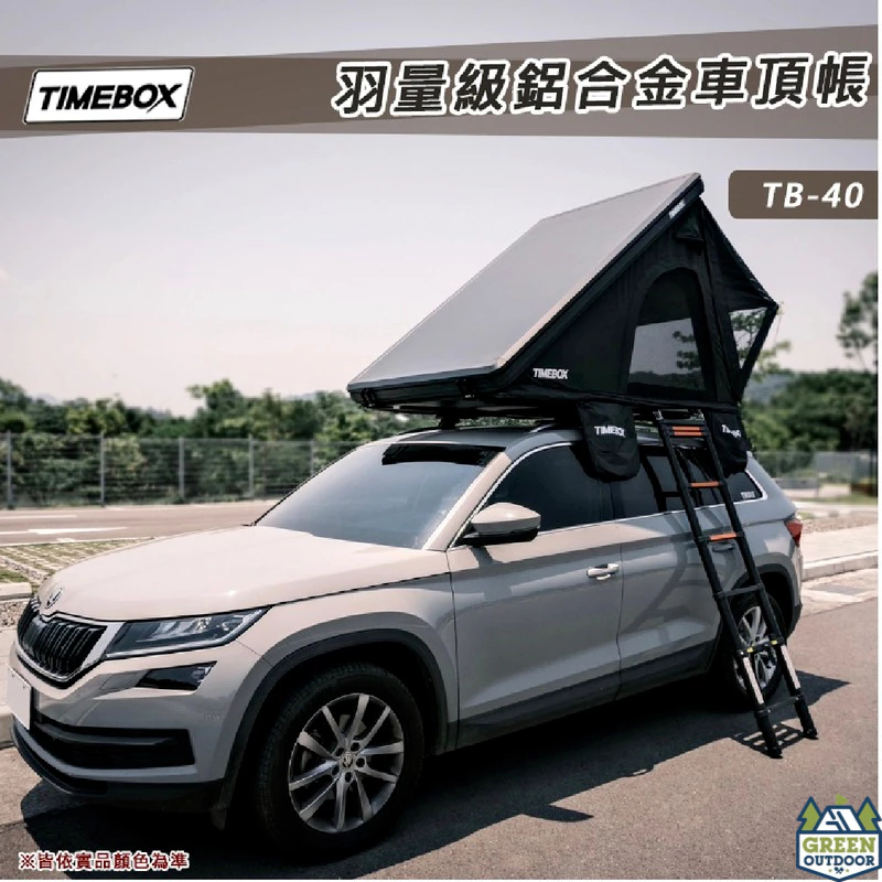 TIMEBOX TB-40 羽量級鋁合金車頂帳【綠色工場】硬殼車頂帳 一推即開帳 輕量級 2+1人帳 車頂帳棚 露營帳