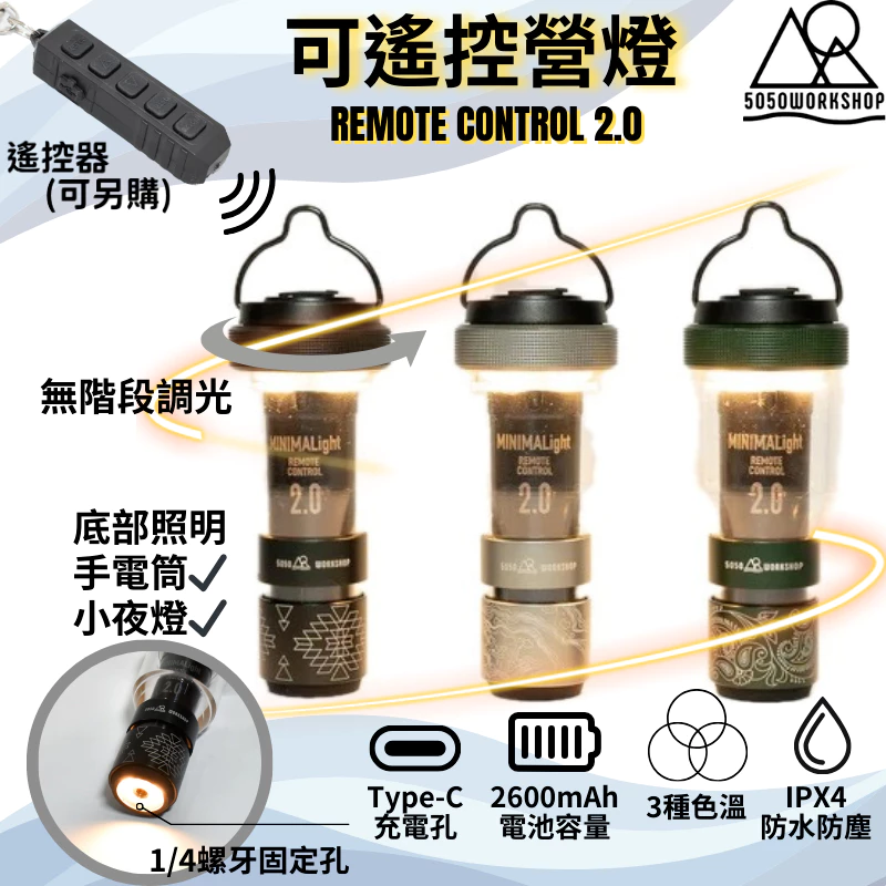 5050WORKSHOP 可遙控營燈【綠色工場】露營燈 照明燈 小夜燈 吊掛燈 LED燈 帳內燈