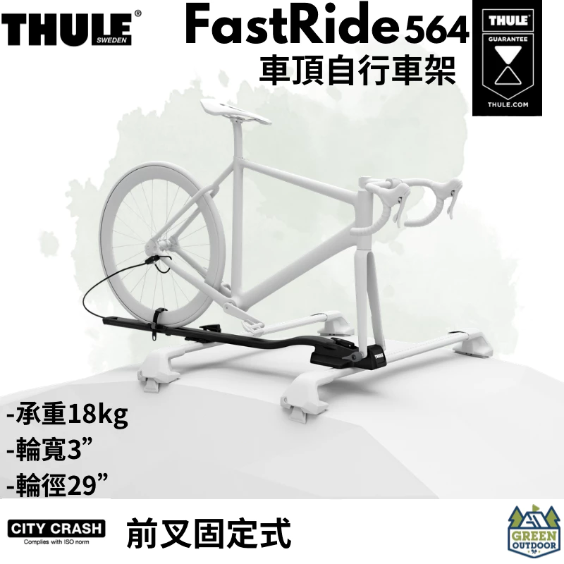 Thule FastRide 車頂自行車架前叉固定式【綠色工場】腳踏車架 車頂自行車架 攜車架 腳踏車固定架 564