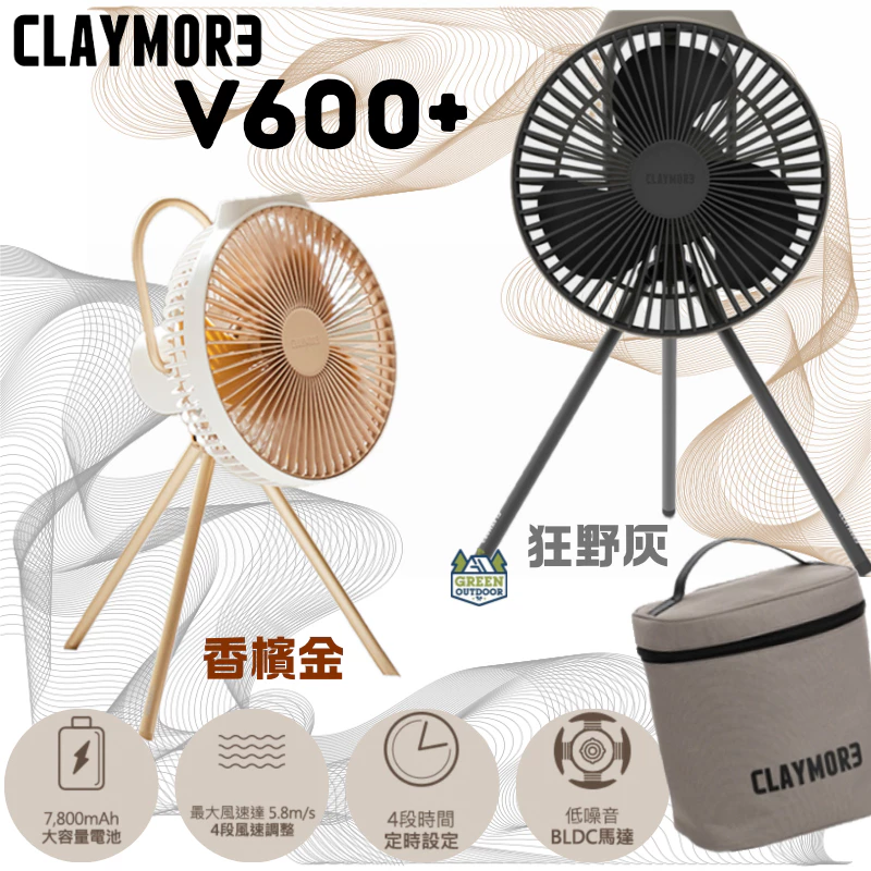 CLAYMORE V600+ 無線風扇含收納袋【綠色工場】總代理保固 露營風扇 電風扇 充電式電風扇 循環風扇 吊掛扇