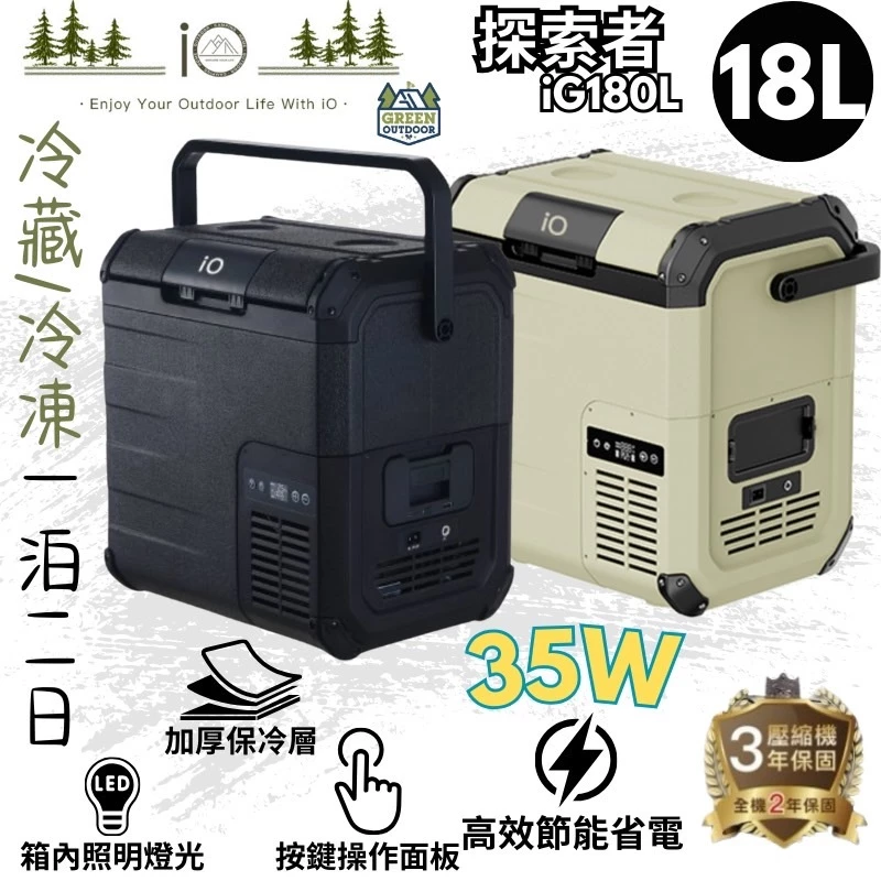 iO 探索者 EXPLORER 行動冰箱18L【綠色工場】 iG180L 移動式冰箱 車載冰箱 冷藏/冷凍冰箱 露營冰箱