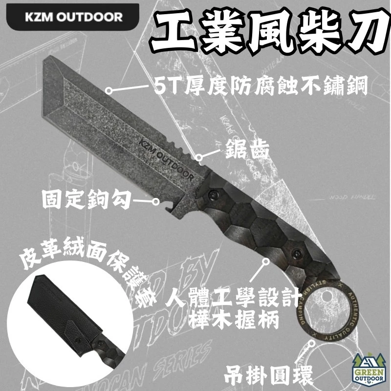 KAZMI KZM 工業風柴刀【綠色工場】求生刀 直刀 戶外刀 小刀 露營刀 野營刀