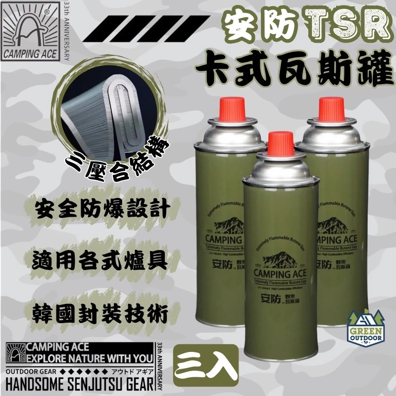 野樂 Camping Ace 3入一組 安防TSR卡式瓦斯罐 【綠色工場】通用卡式瓦斯 卡式瓦斯罐 瓦斯爐 卡式爐 露營