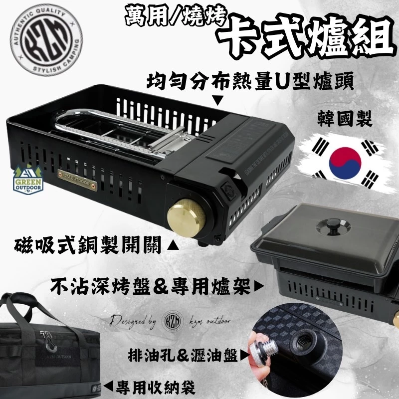 KAZMI KZM 萬用燒烤卡式爐組【綠色工場】韓國原裝 附烤盤、爐架、收納袋 瓦斯爐 卡式爐 露營炊事 磁吸爐