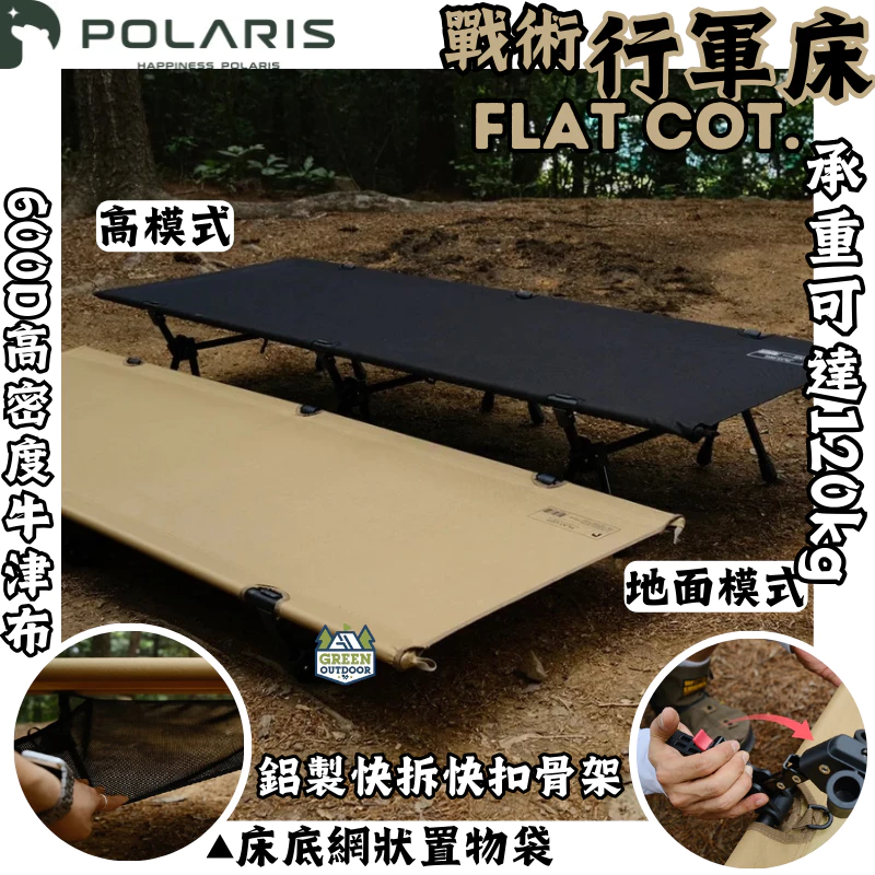 POLARIS北極星 戰術行軍床【綠色工場】行軍床 露營床 睡床 折疊床 單人睡床 露營野營 附收納袋 黑色/沙色