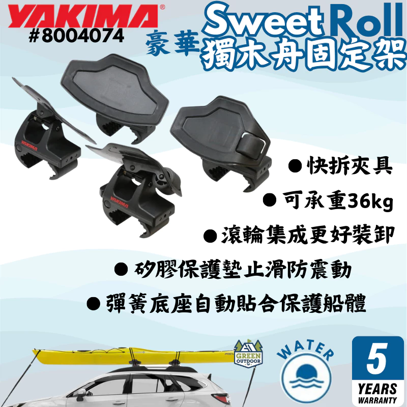 Yakima 豪華獨木舟固定架【綠色工場】SweetRoll 船艇固定架 獨木舟 划船 皮艇 固定座 8004074