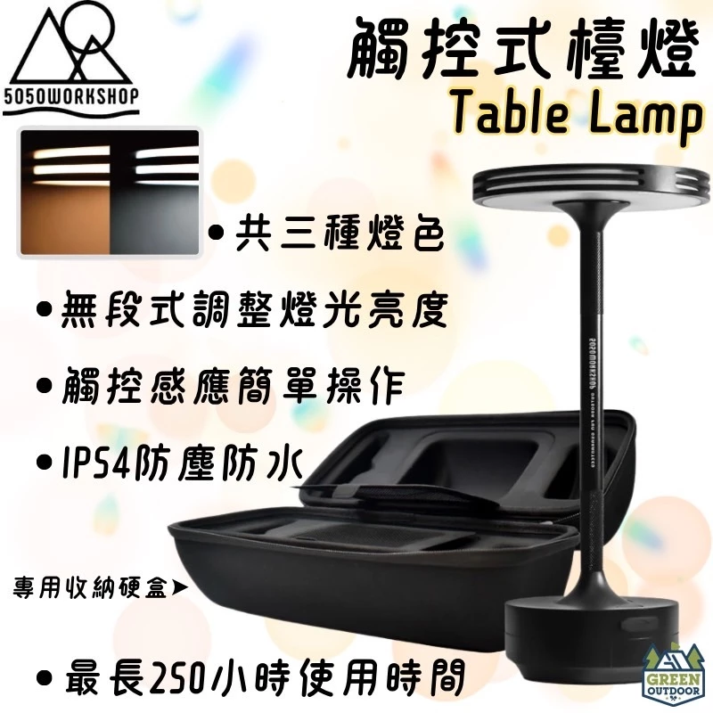5050WORKSHOP 觸控式檯燈【綠色工場】檯燈 照明燈 小夜燈 氣氛燈 氛圍燈 露營照明 LED燈 附收納盒